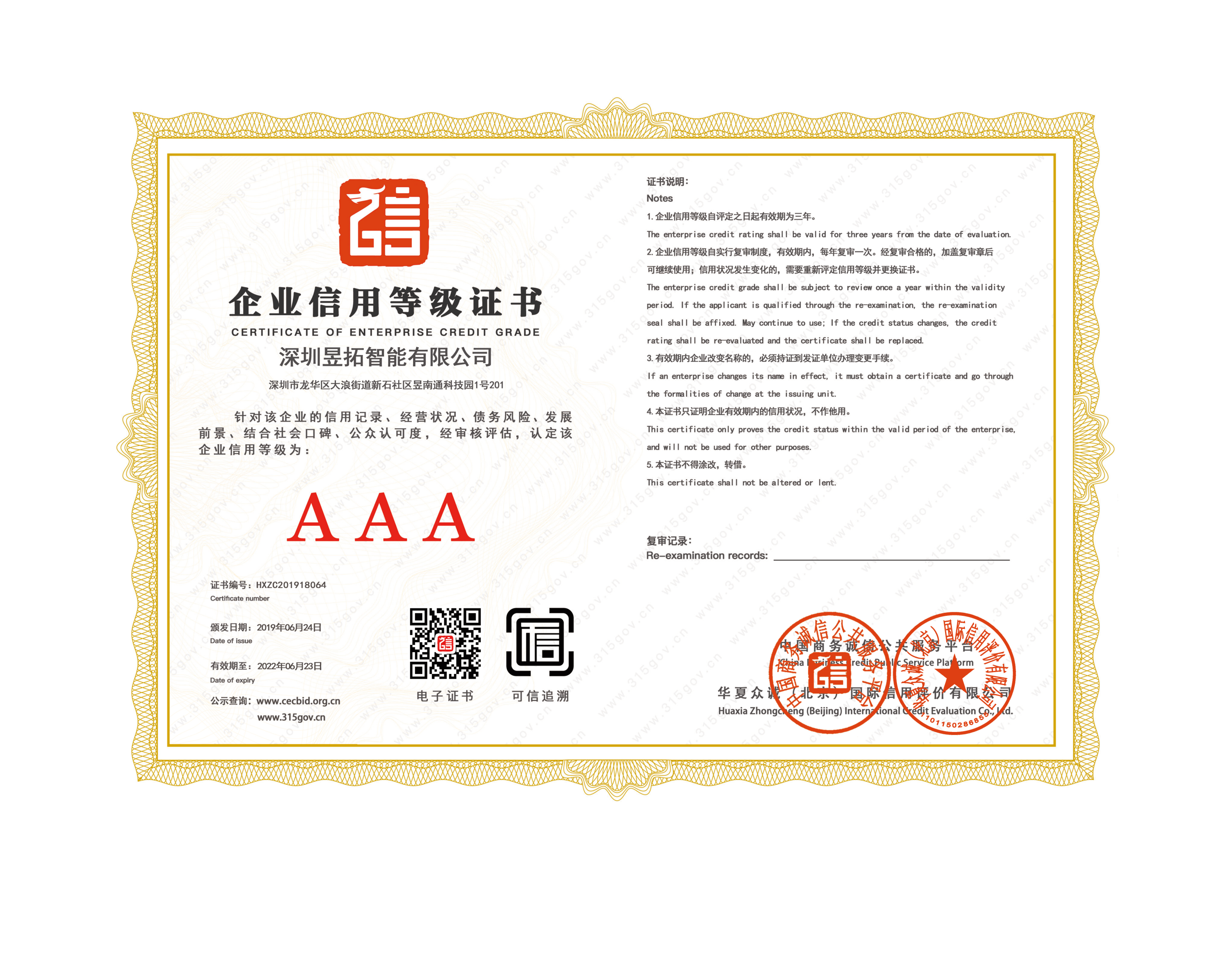 AAA信用等級(jí)證書(shū)